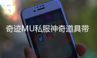 奇迹MU私服神奇道具带给你精彩的游戏体验