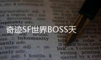 奇迹SF世界BOSS天魔菲尼斯天界的守护者