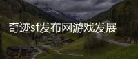 奇迹sf发布网游戏发展史中的美术风格演变与审美变迁