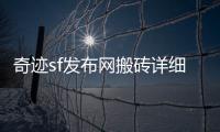 奇迹sf发布网搬砖详细攻略让你在享受游戏乐趣的同时稳定获取收益